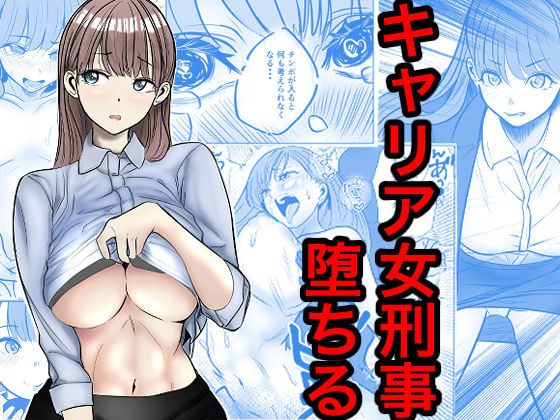 【エロ漫画】キャリア女刑事堕ちる