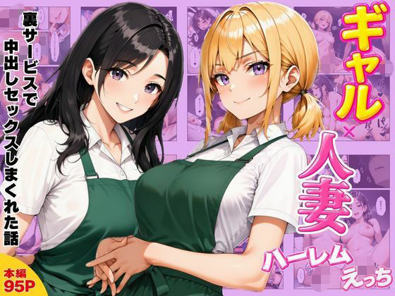 【エロ漫画】ギャル×人妻ハーレムえっち 裏サービスで中出しセックスしまくれた話