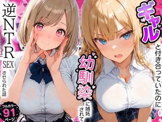 【エロ漫画】ギャルと付き合ってたのに幼馴染に嫉妬されて逆NTRセックスさせられた話