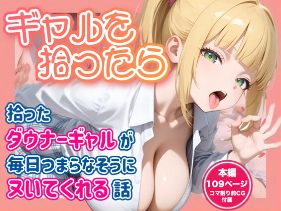 【エロ漫画】ギャルを拾ったら 拾ったダウナーギャルが毎日つまらなそうにヌいてくれる話