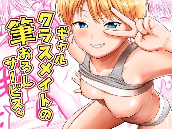 【エロ漫画】ギャルクラスメイト筆おろしサービス
