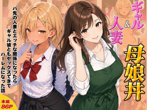 【エロ漫画】ギャル＆人妻 母娘丼 バ先の人妻とエッチな関係になったらギャル娘ともセックスできてハーレムになった話