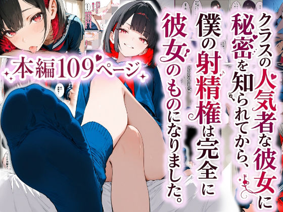 【エロ漫画】クラスの人気者な彼女に秘密を知られてから、僕の射精権は完全に彼女のものになりました