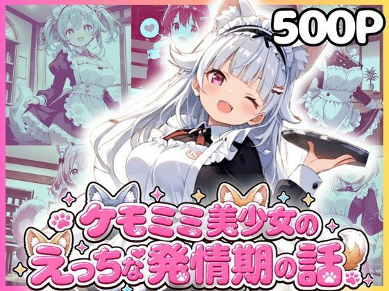 【エロ漫画】ケモミミ美少女達のえっちな発情期 ケモミミメイド喫茶編