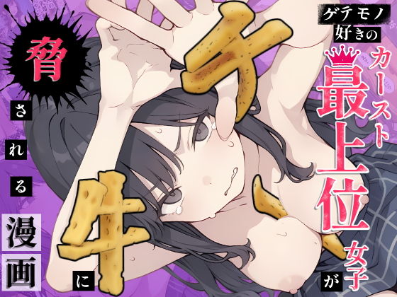 【エロ漫画】ゲテモノ好きのカースト最上位女子がチー牛に脅される漫画