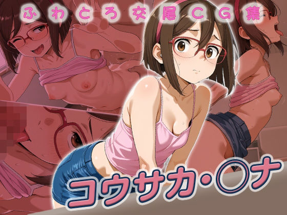 【エロ漫画】コウサカ・◯ナ快楽堕ち250枚