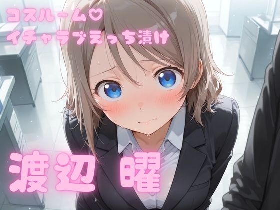 【エロ漫画】コスルーム  イチャラブえっち漬け  渡辺 曜