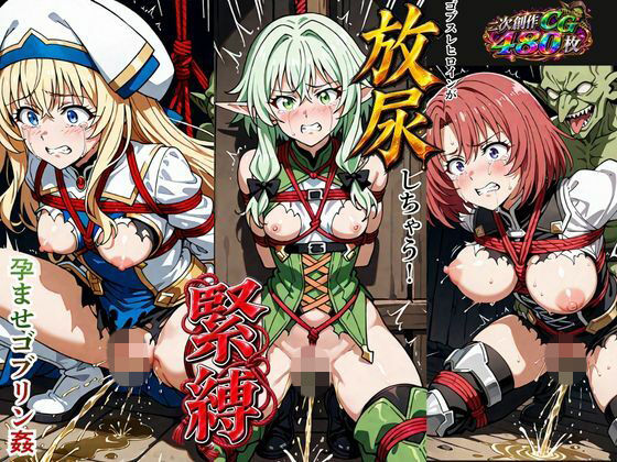 【エロ漫画】ゴブスレヒロインが放尿しちゃう！緊縛孕ませゴブリン姦