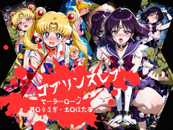 【エロ漫画】ゴブリンスレイブ  セーラー◯ーン  月野う◯ぎ・土萌ほ◯る編