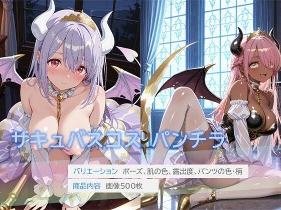 【エロ漫画】サキュバスコスでパンチラ