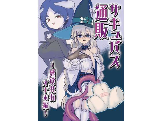 【エロ漫画】サキュバス通販〜感覚共有オナホ編〜