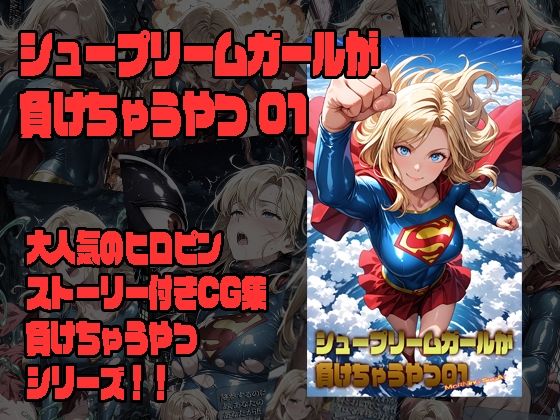 【エロ漫画】シュープリームガールが負けちゃうやつ 01