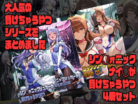 【エロ漫画】シン◯ォニックナイツが負けちゃうやつ4冊セット