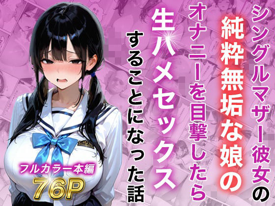 【エロ漫画】シングルマザー彼女の純粋無垢な娘のオナニーを目撃したら生ハメセックスすることになった話