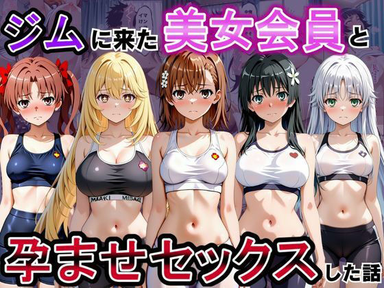 【エロ漫画】ジムに来た美女会員と孕ませセックスした話 とある科学の超〇磁砲編
