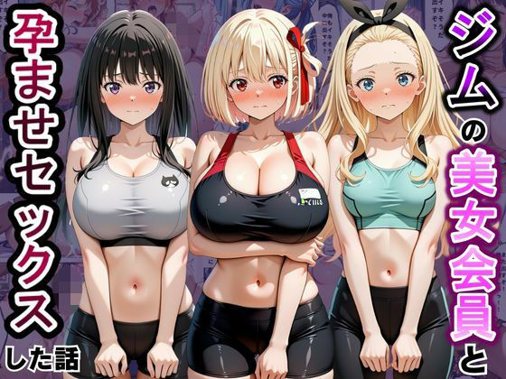 【エロ漫画】ジムに来た美女会員と孕ませセックスした話 リコ〇ス・リコイル編