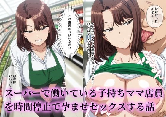 【エロ漫画】スーパーで働いているデカパイ子持ちママ店員を時間停止で孕ませセックスする話