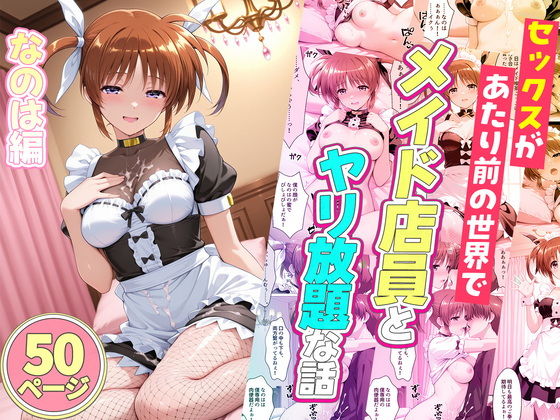 【エロ漫画】セックスが当たり前の世界でお気に入りのメイド店員とヤリ放題な話 高町なのは