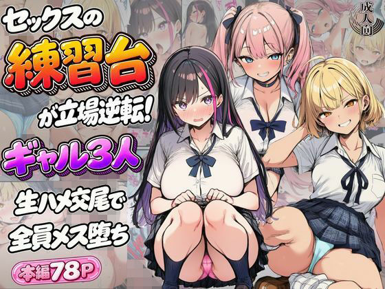 【エロ漫画】セックスの練習台が立場逆転！ギャル3人生ハメ交尾で全員メス堕ち