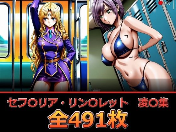 【エロ漫画】セフ〇リア・リン〇レット  凌〇集【セリフ付き】