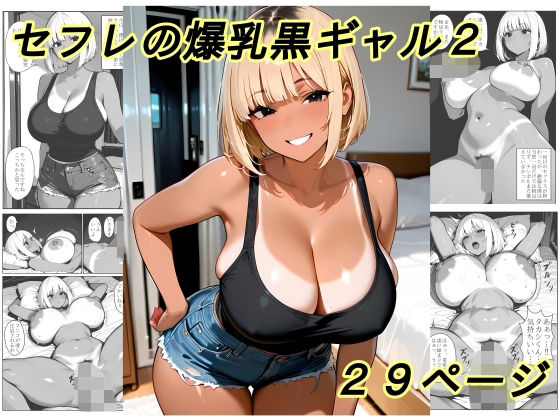 【エロ漫画】セフレの爆乳黒ギャル2