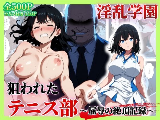 【エロ漫画】セリフ付き【淫乱学園】狙われたテニス部〜屈辱の絶頂記録〜