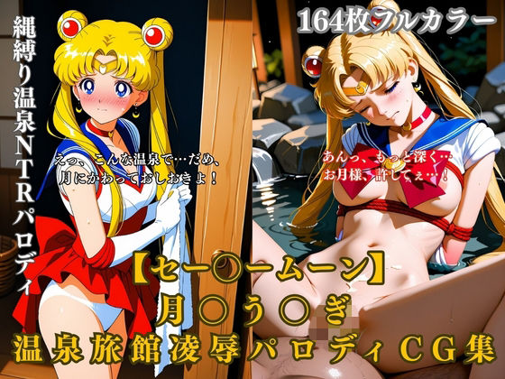 【エロ漫画】セー〇ームーン月〇う〇ぎ温泉旅館凌●拘束縄緊縛露天風呂NTRパロディCG集164枚エロシチュ