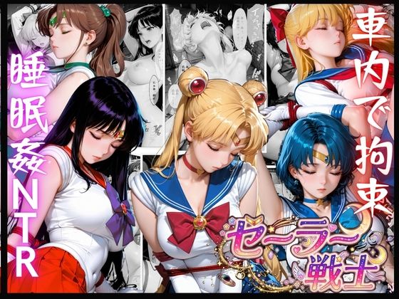 【エロ漫画】セーラー戦士が帰り道に跡をつけられ車内で拘束NTRされた話し