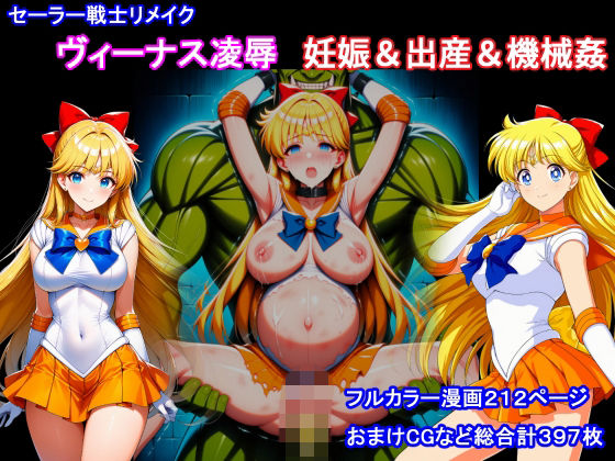 【エロ漫画】セーラー戦士リメイク  ヴィーナス凌●  妊娠＆出産＆機械姦