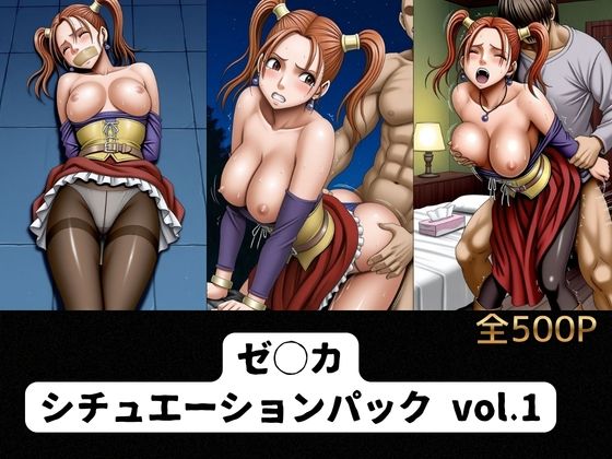 【エロ漫画】ゼ◯カ  シチュエーションパック vol.1
