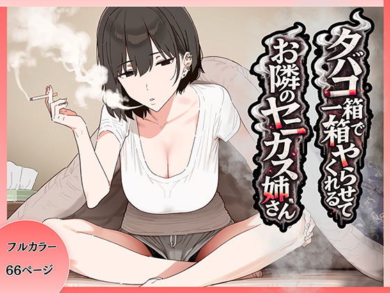 【エロ漫画】タバコ一箱でヤらせてくれる隣のヤニカスお姉さん
