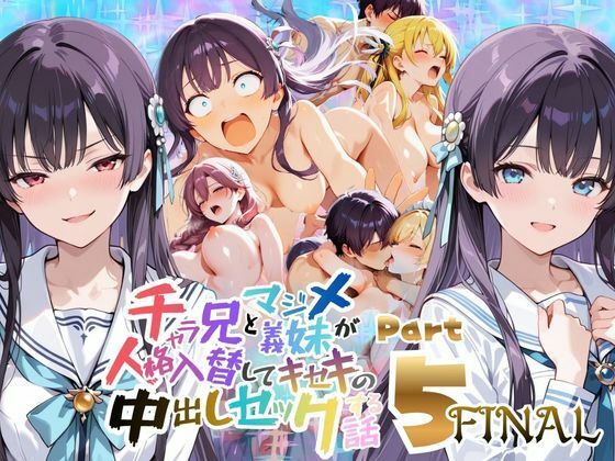【エロ漫画】チャラ兄とマジメ義妹が人格入替してキセキの中出しセックする話 Part5