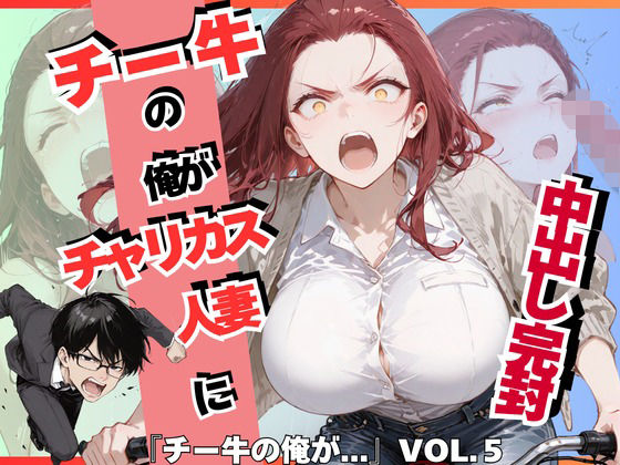 【エロ漫画】チー牛の俺がチャリカス人妻に中出し完封