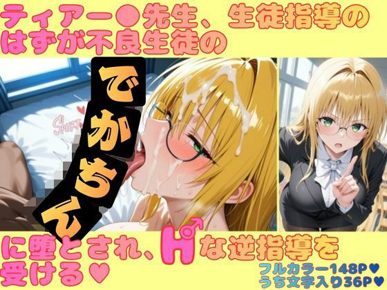 【エロ漫画】ティアー●先生、生徒指導のはずが不良生徒のデカチンに堕とされ、Hな逆指導を受ける