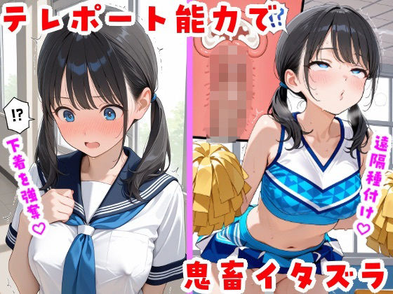 【エロ漫画】テレポート能力で鬼畜イタズラ