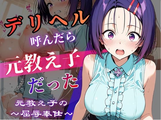 【エロ漫画】デリヘル呼んだら教え子だった 〜元教え子の屈辱奉仕〜 【春〇編】