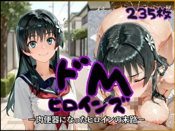 【エロ漫画】ドMヒロインズー佐天 〇子 編ー