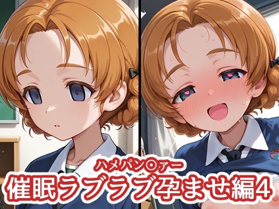 【エロ漫画】ハメパン〇ァー 〜催●ラブラブ孕ませ編4〜