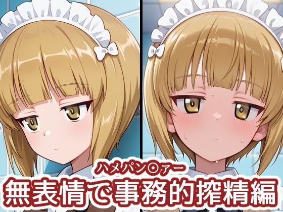 【エロ漫画】ハメパン〇ァー 〜無表情で事務的搾精編〜
