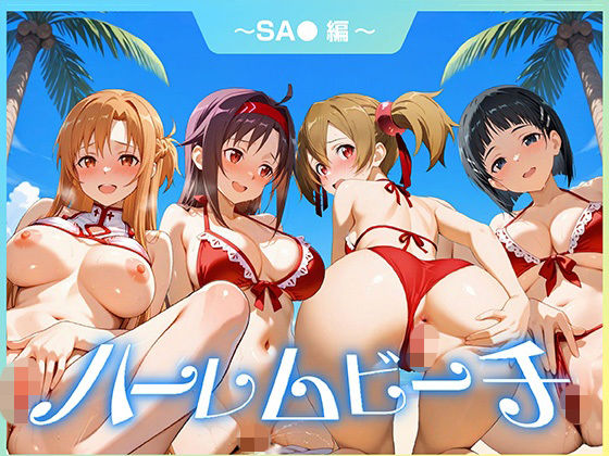 【エロ漫画】ハーレムビーチ  SA〇 編