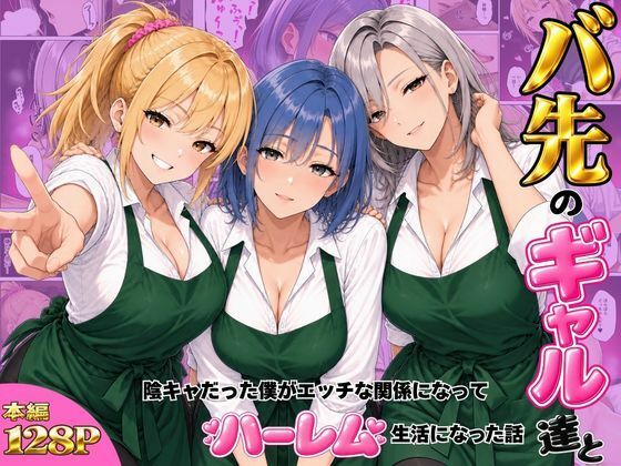 【エロ漫画】バ先のギャル達と陰キャだった僕がエッチな関係になってハーレム生活になった話