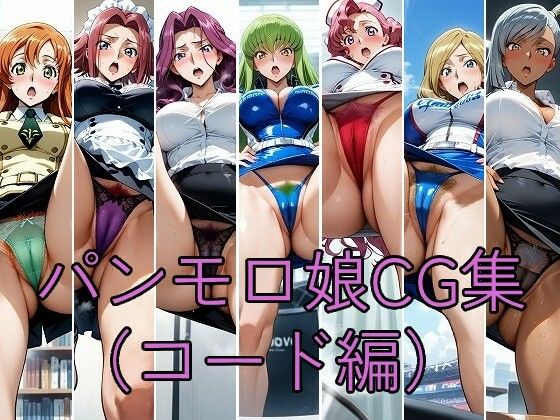 【エロ漫画】パンモロ娘CG集（コード編）