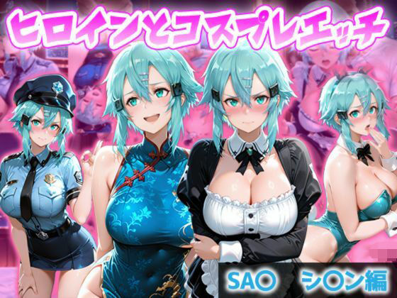 【エロ漫画】ヒロインとコスプレエッチ SA◯ シノン編