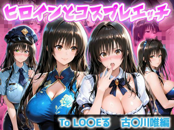 【エロ漫画】ヒロインとコスプレエッチ To LOVEる 古◯川唯編