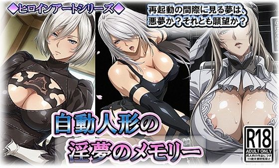 【エロ漫画】ヒロインアートシリーズ 自動人形の淫夢のメモリー