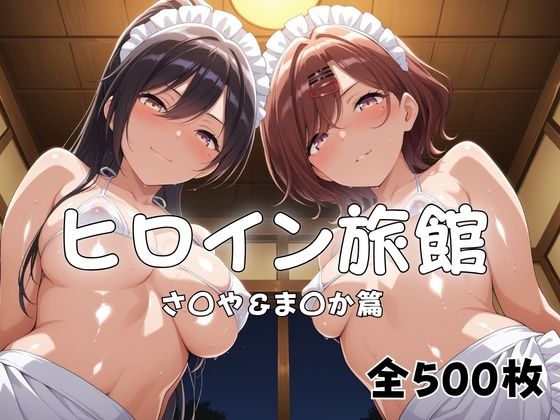 【エロ漫画】ヒロイン旅館へようこそ！  さ◯や＆ま◯か篇