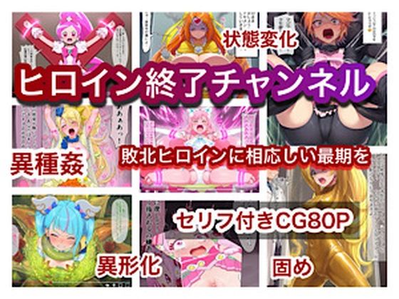 【エロ漫画】ヒロイン終了チャンネル