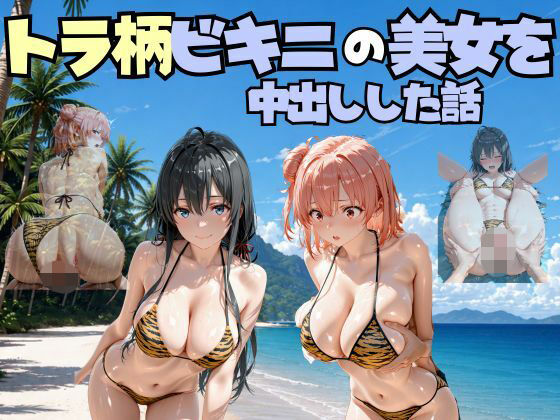 【エロ漫画】ビーチでトラ柄のビキニの美女を中出しした話 や◯り俺の青春ラブコメはまちがっている。編