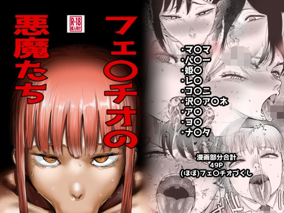 【エロ漫画】フェ〇チオの悪魔たち