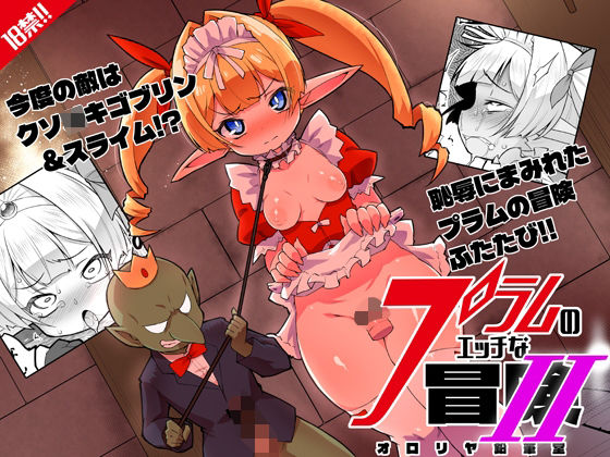 【エロ漫画】プラムのエッチな冒険II  上巻